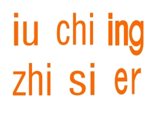 一去二三里（第一课时）