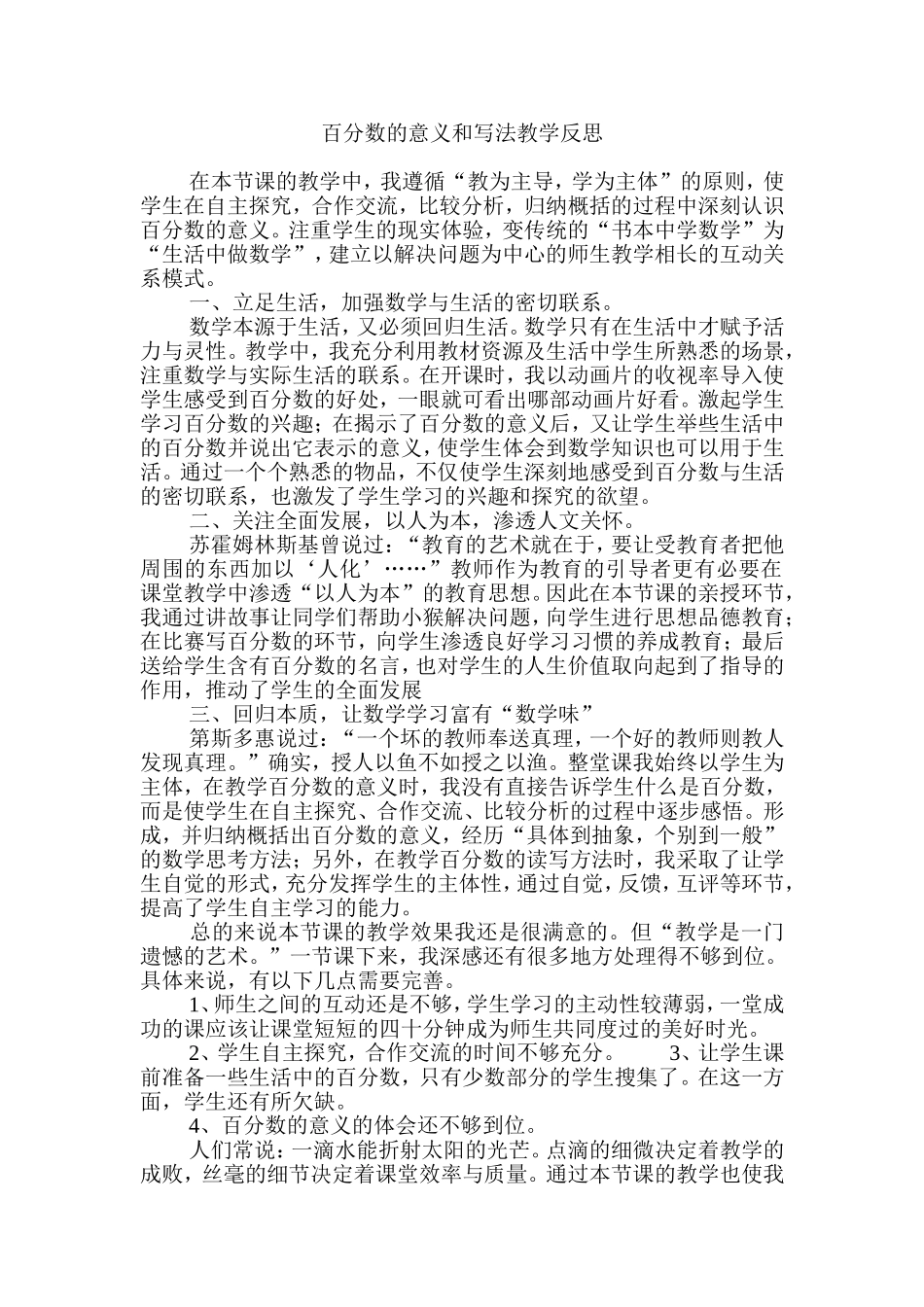 百分数的意义和写法教学反思 (5)_第1页