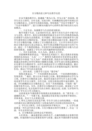 百分数的意义和写法教学反思 (5)