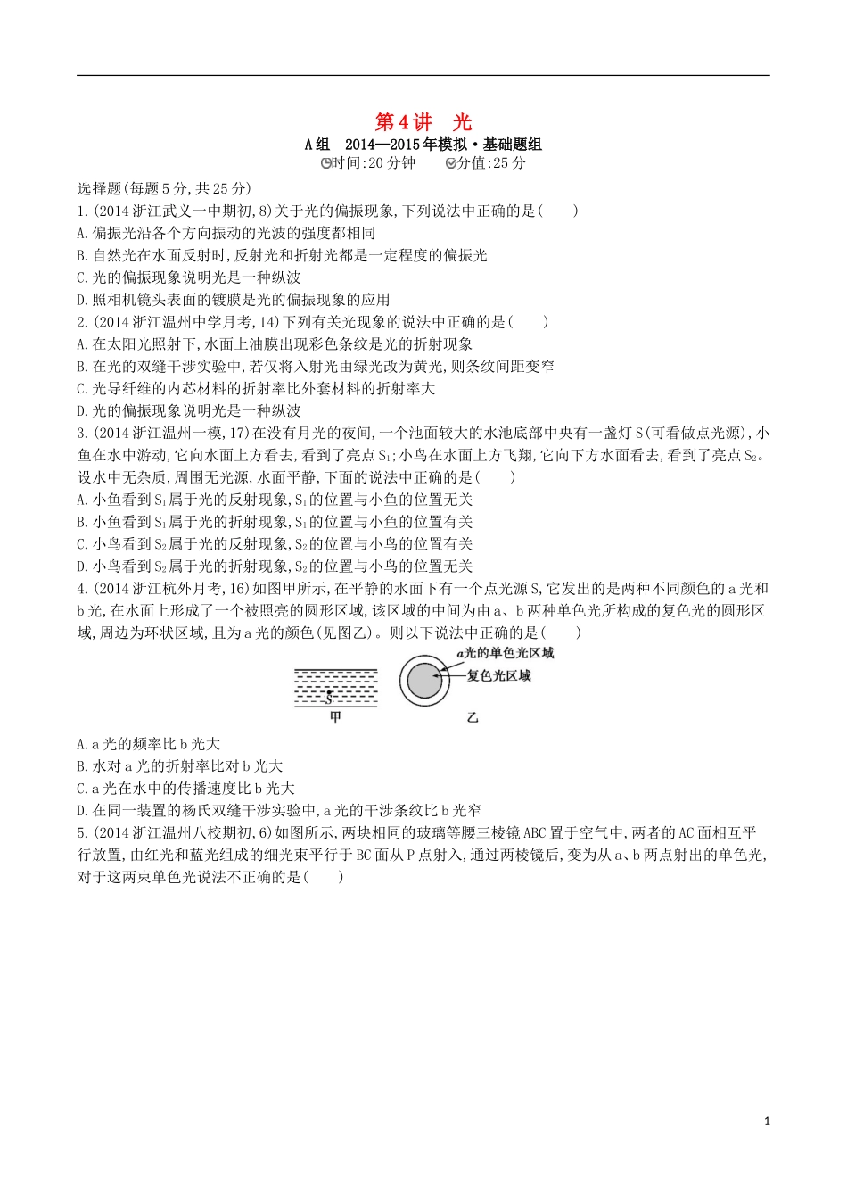 2年模拟浙江专用2016届高三物理一轮复习第10章第4讲光练习选修3_4_第1页