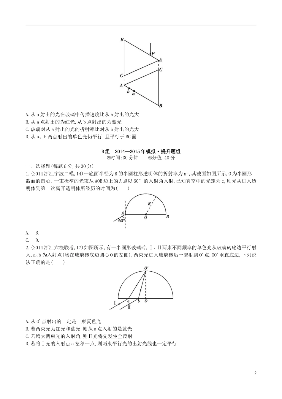 2年模拟浙江专用2016届高三物理一轮复习第10章第4讲光练习选修3_4_第2页