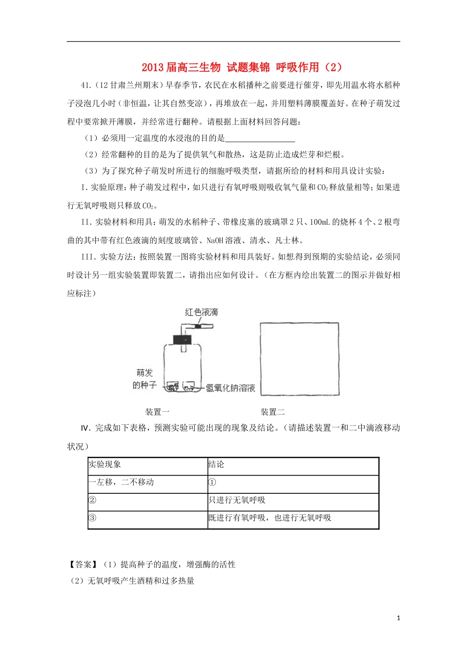 2013届高三生物 试题集锦 呼吸作用（2）_第1页