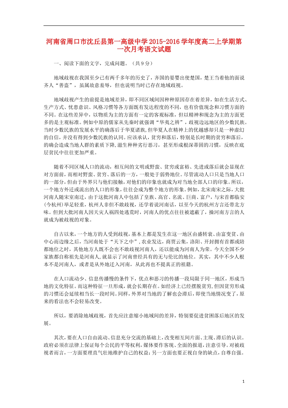 河南省周口市沈丘县第一高级中学2015_2016学年高二语文上学期第一次月考试卷含解析_第1页