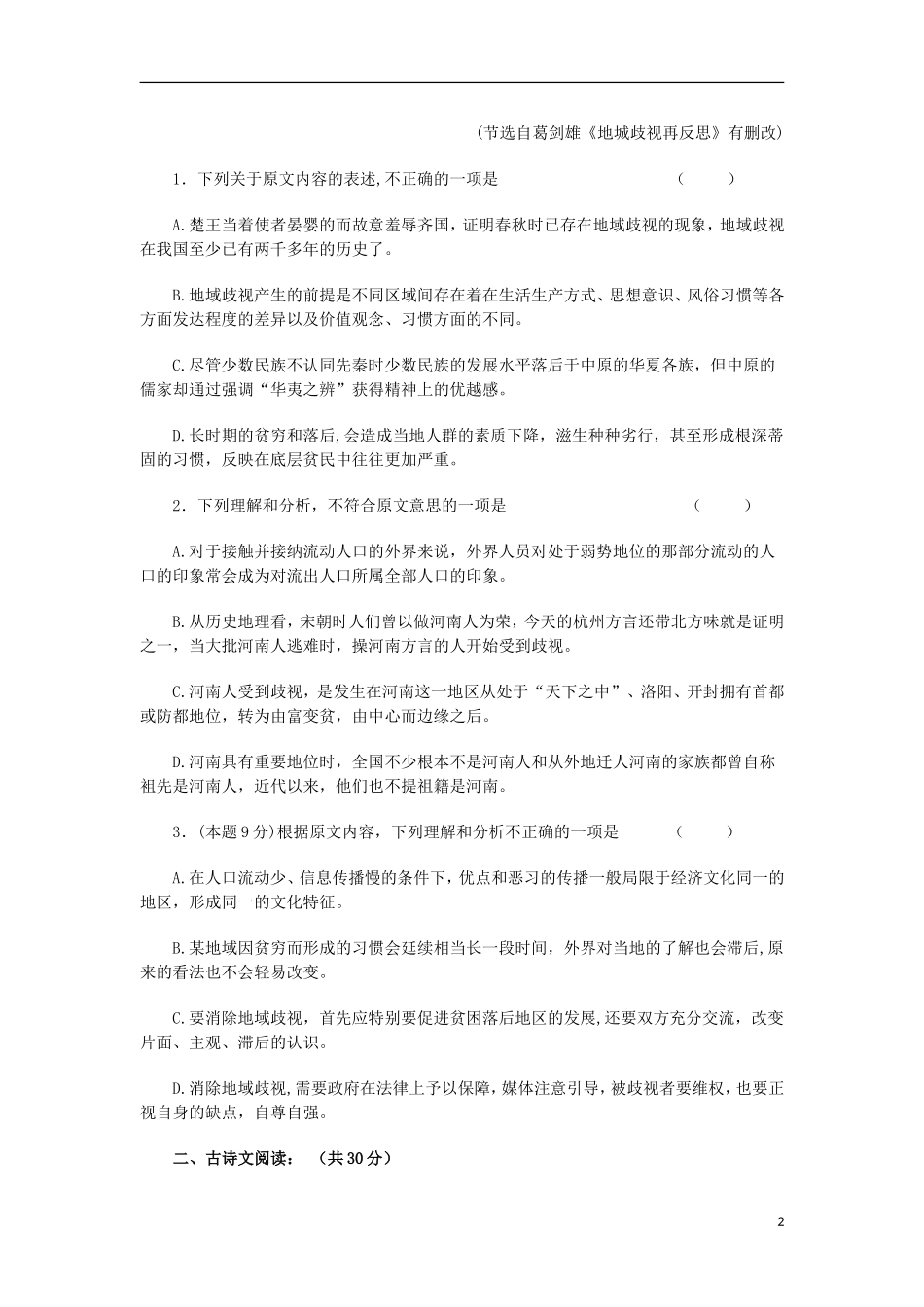 河南省周口市沈丘县第一高级中学2015_2016学年高二语文上学期第一次月考试卷含解析_第2页