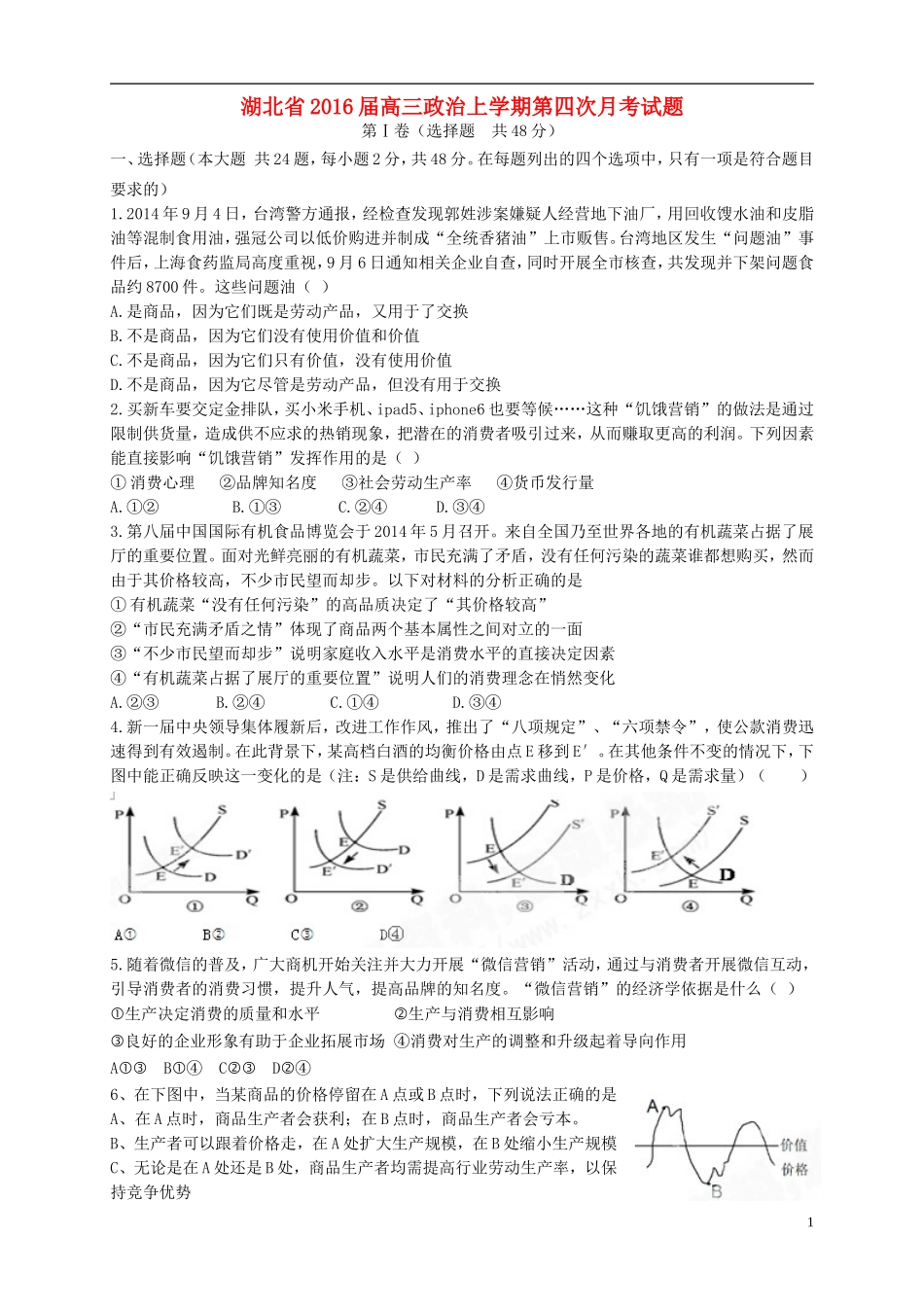 湖北省2016届高三政治上学期第四次月考试题_第1页