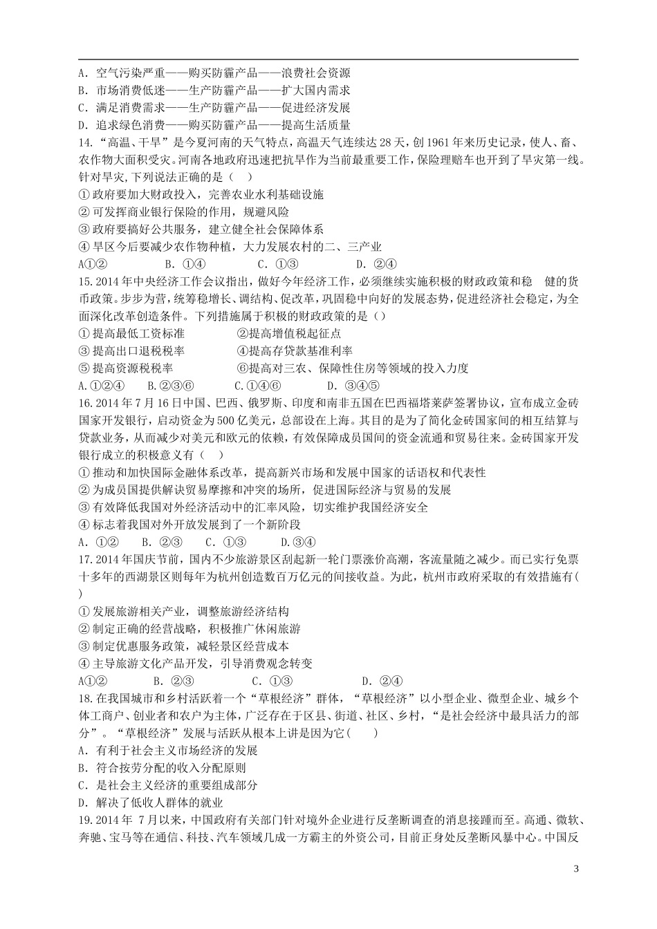 湖北省2016届高三政治上学期第四次月考试题_第3页
