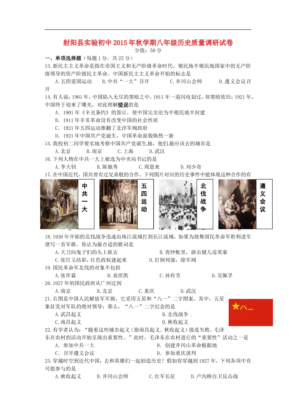 江苏省盐城市射阳县实验初级中学2015_2016学年八年级历史10月质量调研试题新人教版_第1页