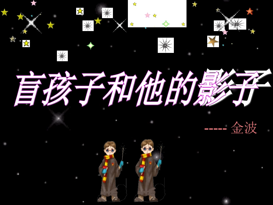 盲孩子与他的影子_第1页