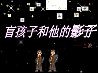 盲孩子与他的影子