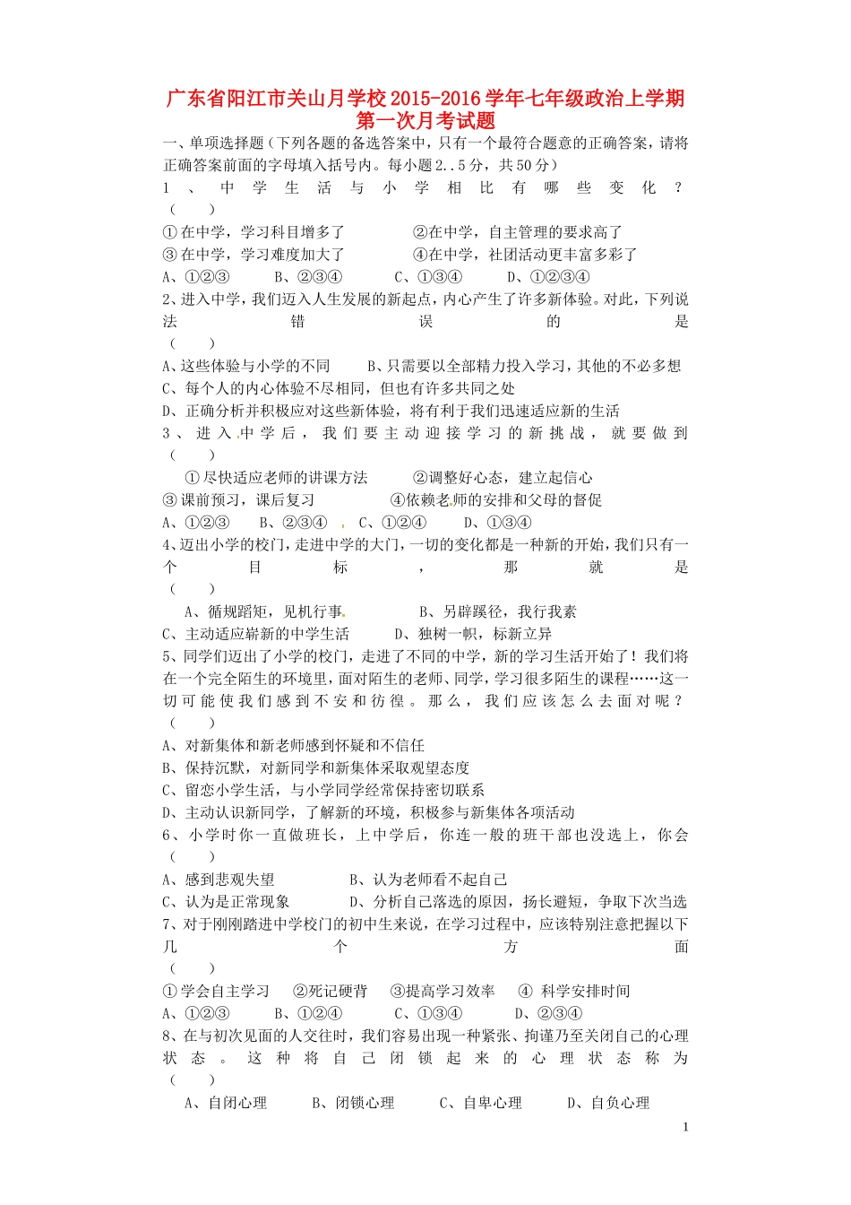 广东省阳江市关山月学校2015_2016学年七年级政治上学期第一次月考试题无答案粤教版_第1页