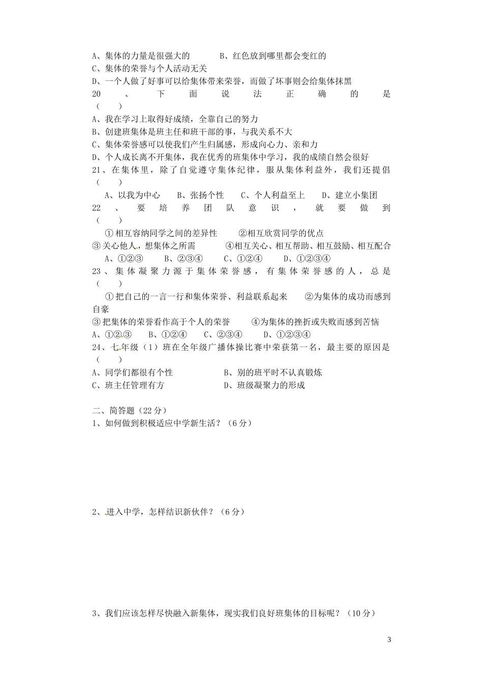 广东省阳江市关山月学校2015_2016学年七年级政治上学期第一次月考试题无答案粤教版_第3页