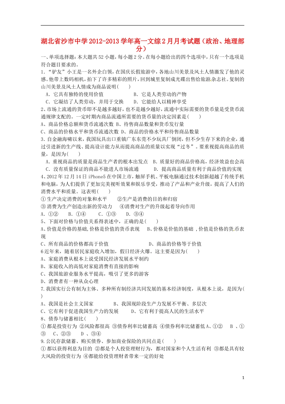 湖北省沙市2012-2013学年高一文综2月月考试题（政治、地理部分）_第1页