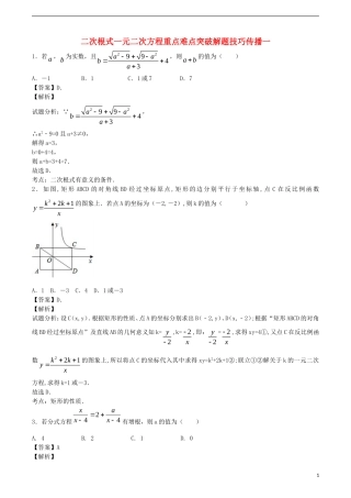 江苏省无锡新领航教育咨询有限公司2015届中考数学二次根式一元二次方程重点难点突破解题技巧传播一