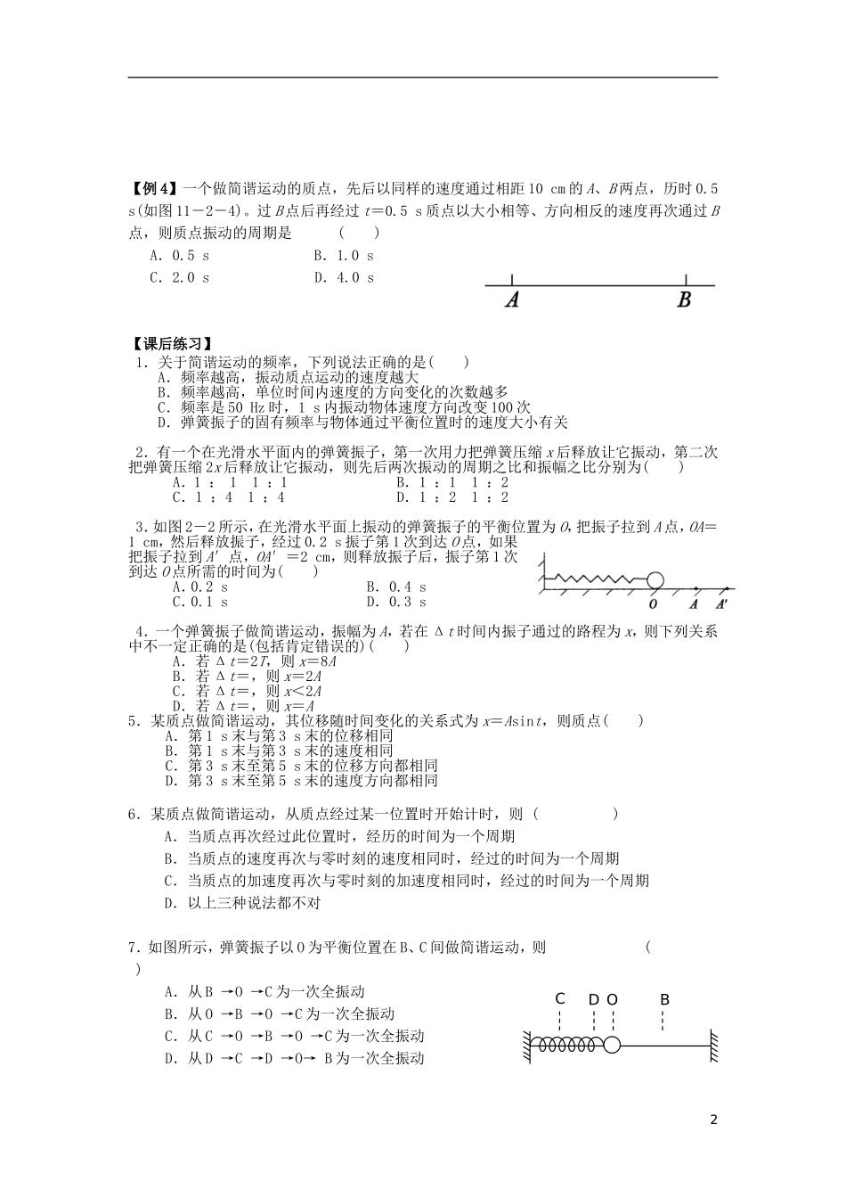 辽宁省丹东宽甸县第一中学高中物理11.1简谐运动11.2简谐运动的描述学案无答案新人教版选修3_4_第2页
