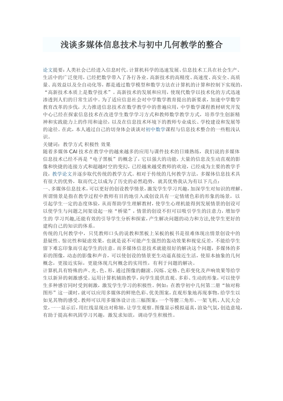 浅谈多媒体信息技术与初中几何教学的整合 (3)_第1页