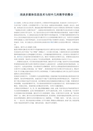 浅谈多媒体信息技术与初中几何教学的整合 (3)