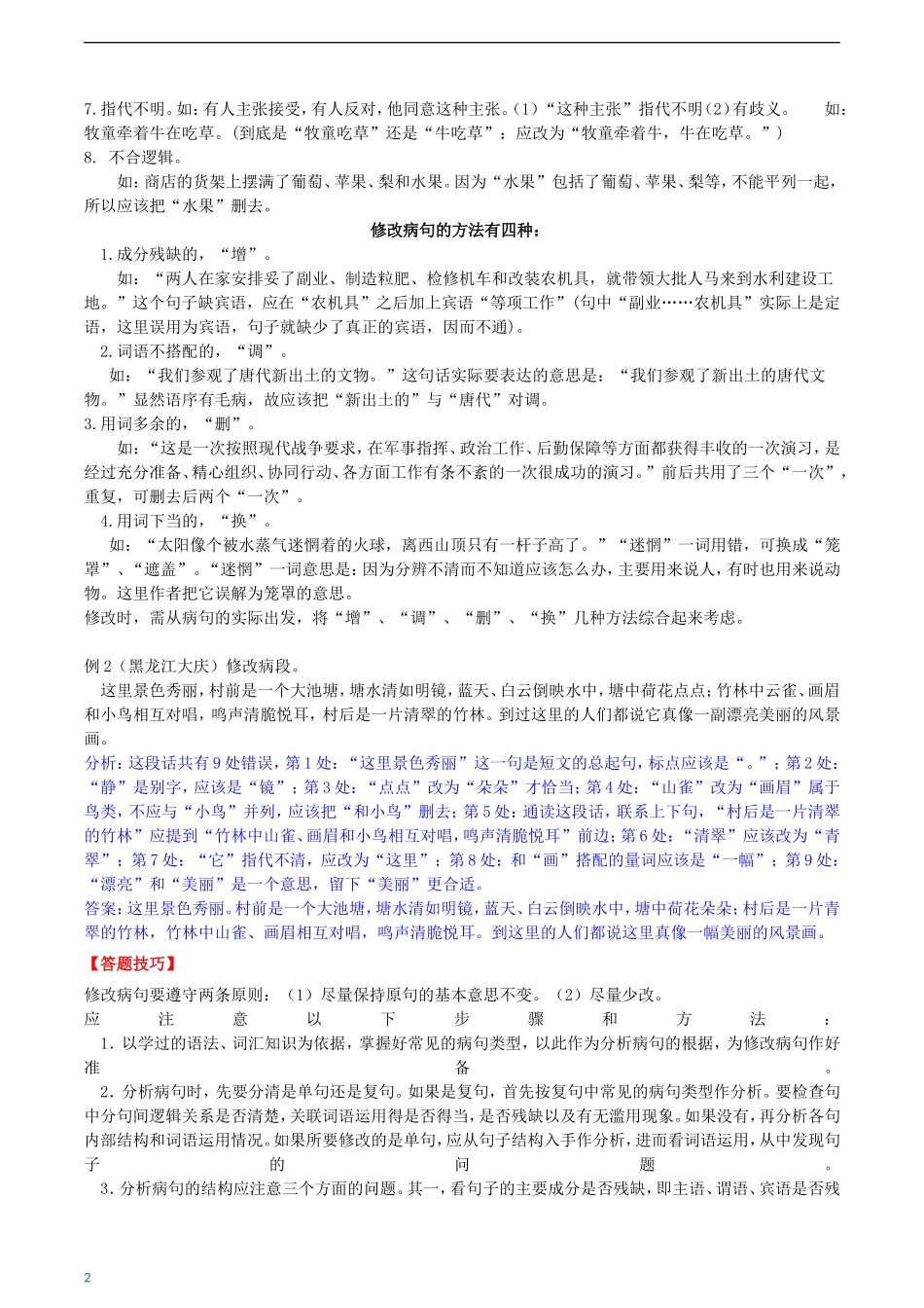 小升初修改病句及答案_第2页
