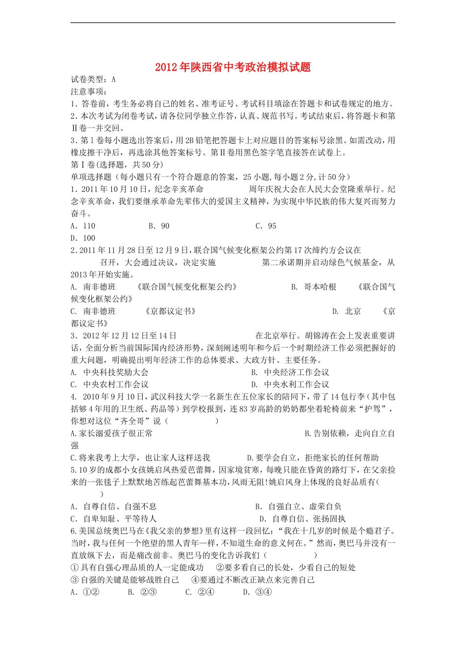 陕西省2012年中考政治模拟考试试题_第1页