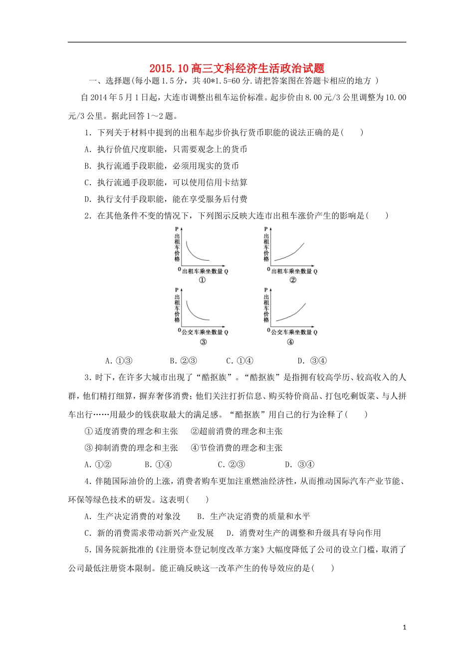 浙江省杭州市西湖高级中学2016届高三政治上学期10月月考试题_第1页