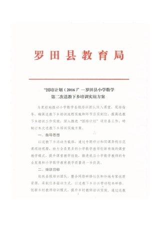 罗田县小学数学第二次送教下乡培训实施方案（扫描件）