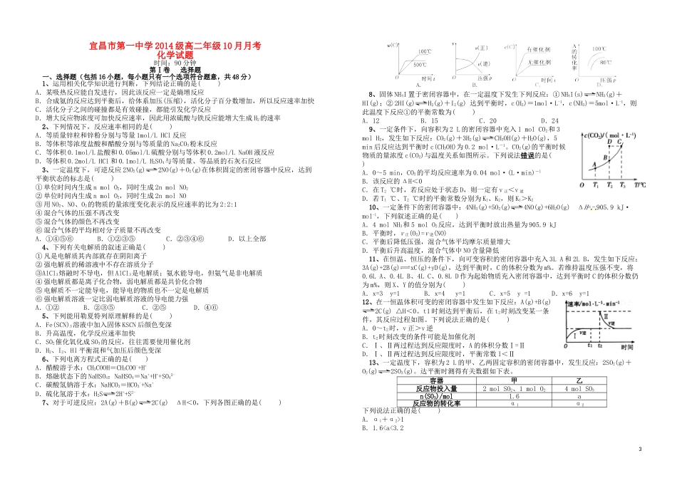 湖北省宜昌市第一中学2014级高二化学十月月考试题无答案_第1页