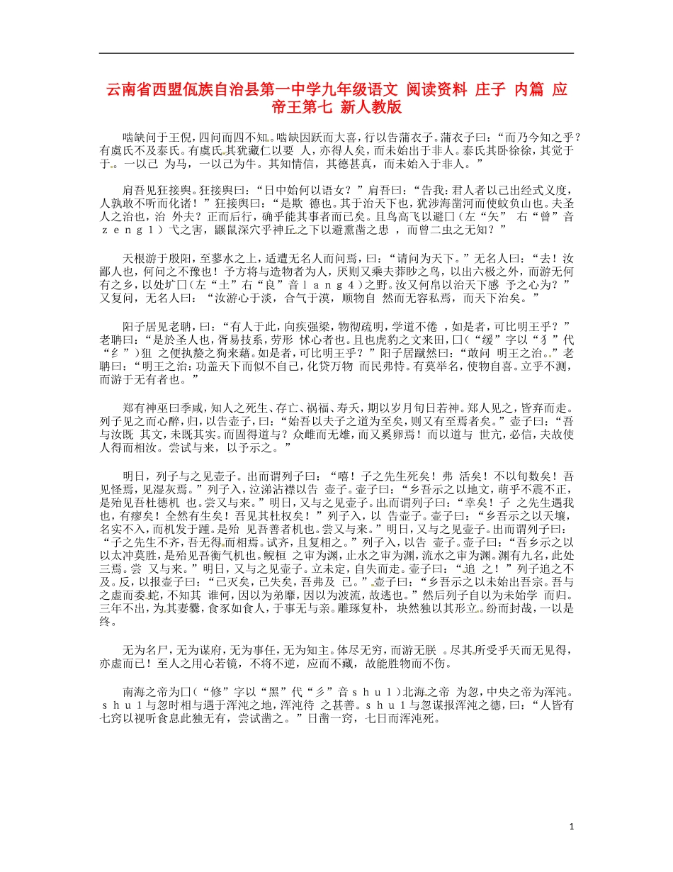 云南省西盟佤族自治县第一中学九年级语文 阅读资料 庄子 内篇 应帝王第七 新人教版_第1页