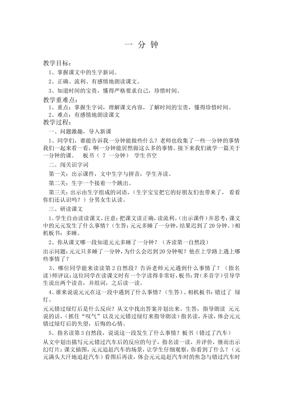 人教版二年级上册《一分钟》教学设计 (2)_第1页