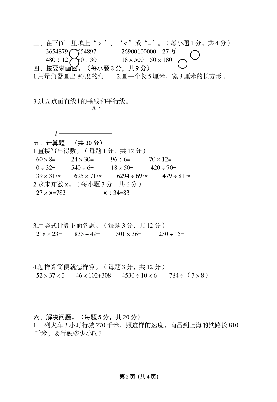 江西南昌四年级数学学科期末卷（2）_第2页