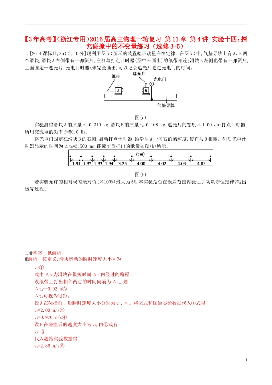 3年高考浙江专用2016届高三物理一轮复习第11章第4讲实验十四：探究碰撞中的不变量练习选修3_5_第1页