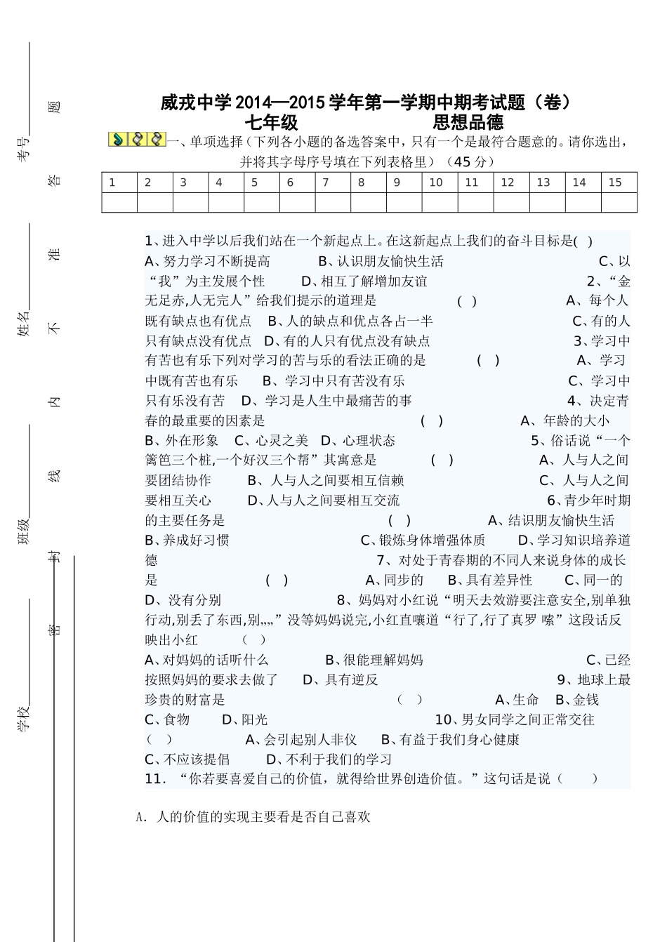 人教版七年级思想品德中期试题_第1页