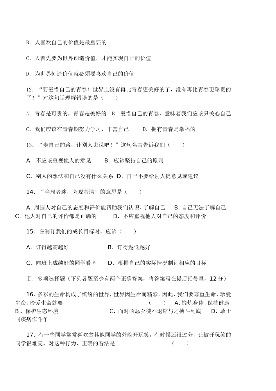 人教版七年级思想品德中期试题_第2页