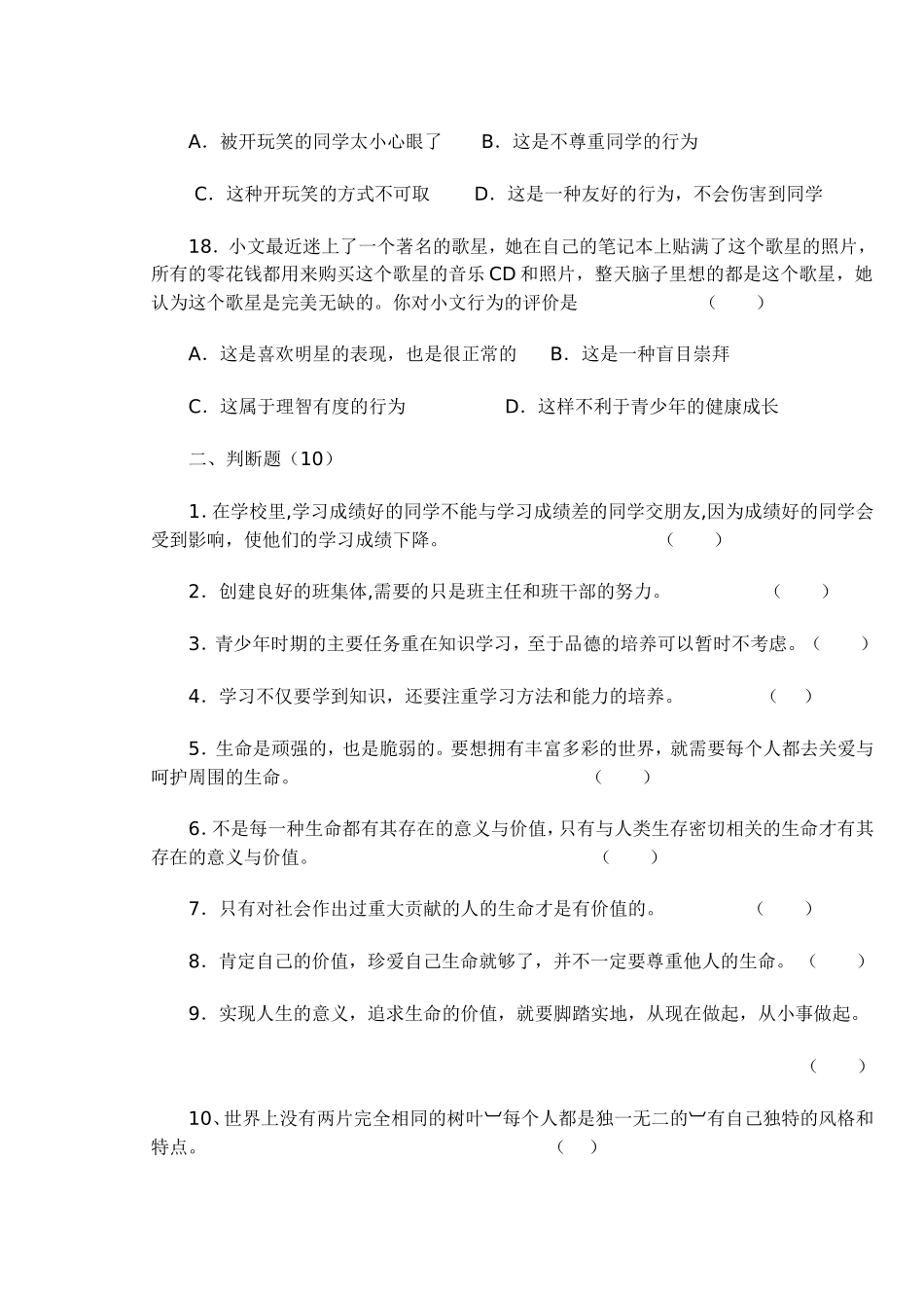 人教版七年级思想品德中期试题_第3页