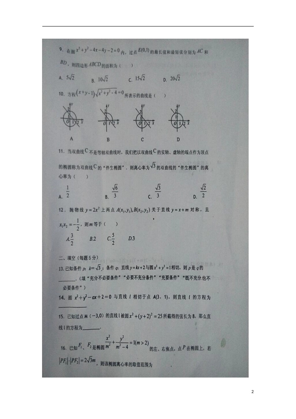 河北省保定市徐水县第一中学2015_2016学年高二数学上学期第一次月考试题理扫描版_第2页