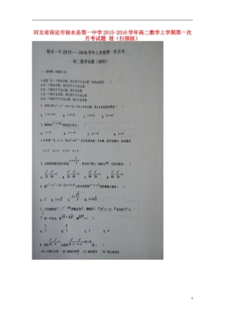 河北省保定市徐水县第一中学2015_2016学年高二数学上学期第一次月考试题理扫描版