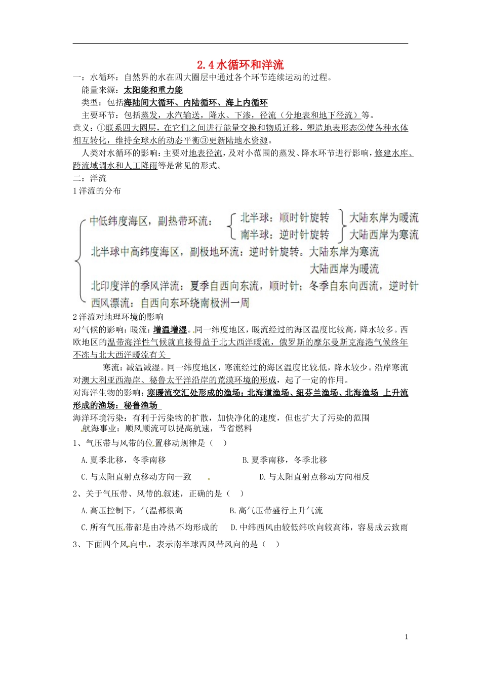 重庆市江津五中高中地理 2.4水循环和洋流知识点总结 新人教版必修1_第1页