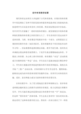 2016春体育教学故事