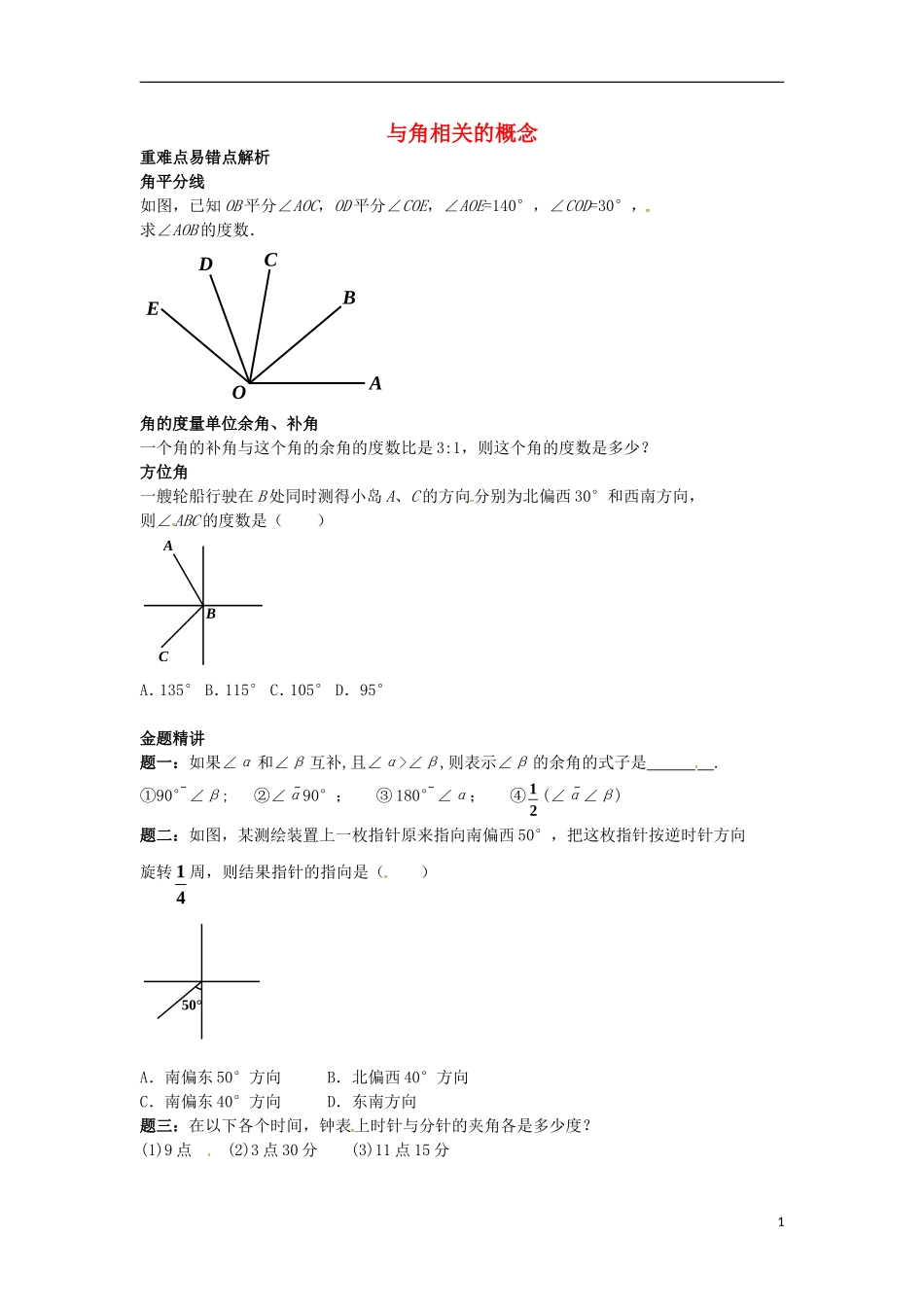 山东省冠县武训高级中学七年级数学上册与角相关的概念同步练习1_第1页