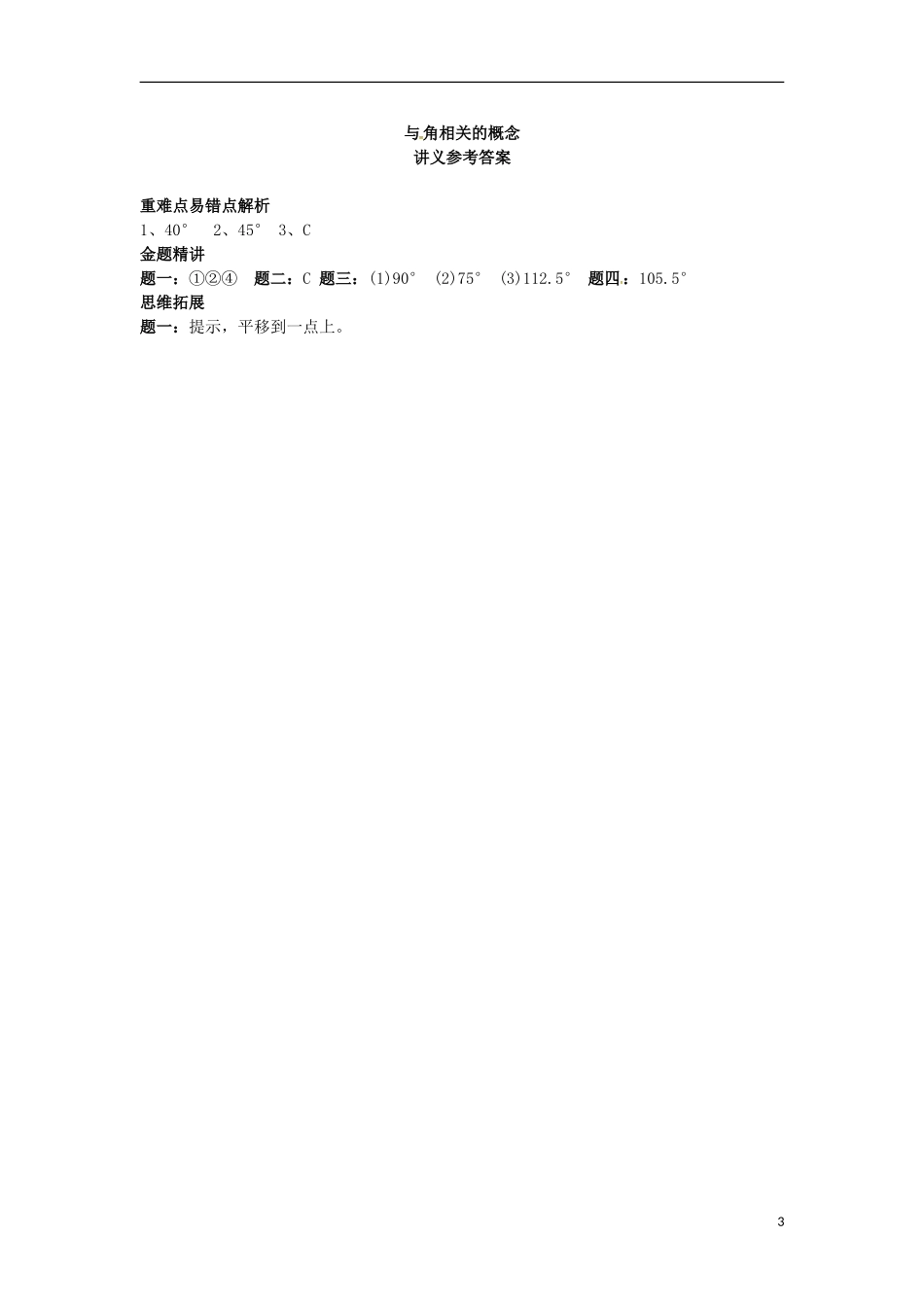 山东省冠县武训高级中学七年级数学上册与角相关的概念同步练习1_第3页