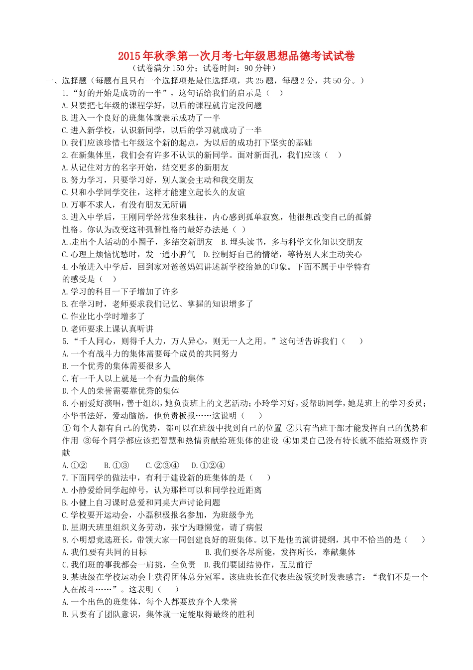 福建省泉州市惠安县2015_2016学年七年级思品上学期第一次月考试题粤教版_第1页