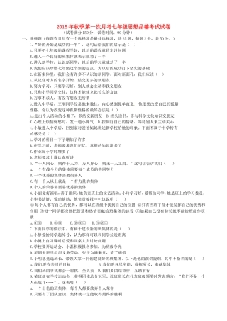福建省泉州市惠安县2015_2016学年七年级思品上学期第一次月考试题粤教版