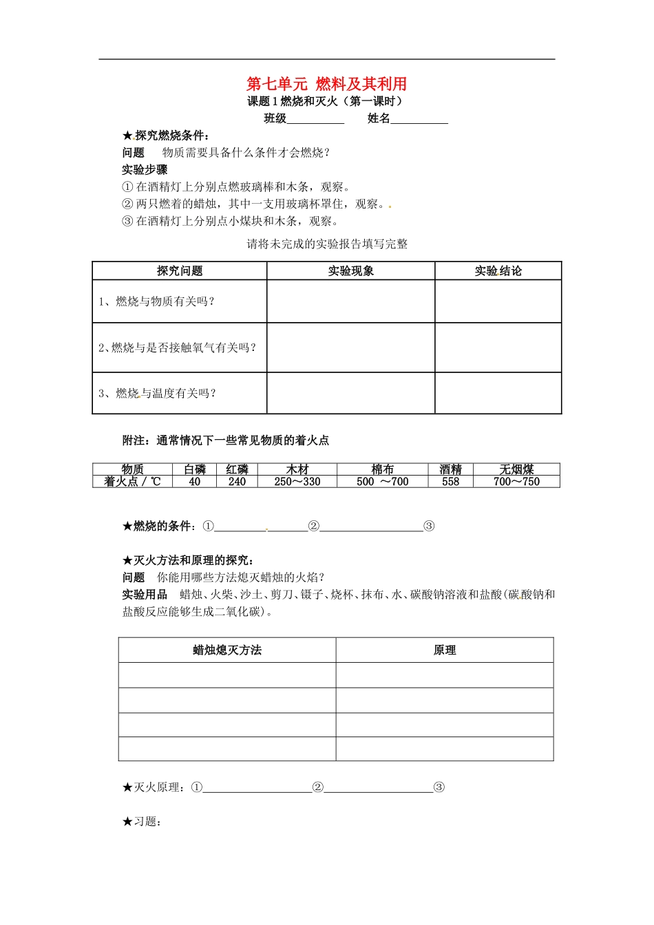 北京市和平北路学校中考化学第七单元燃料及其利用复习无答案_第1页