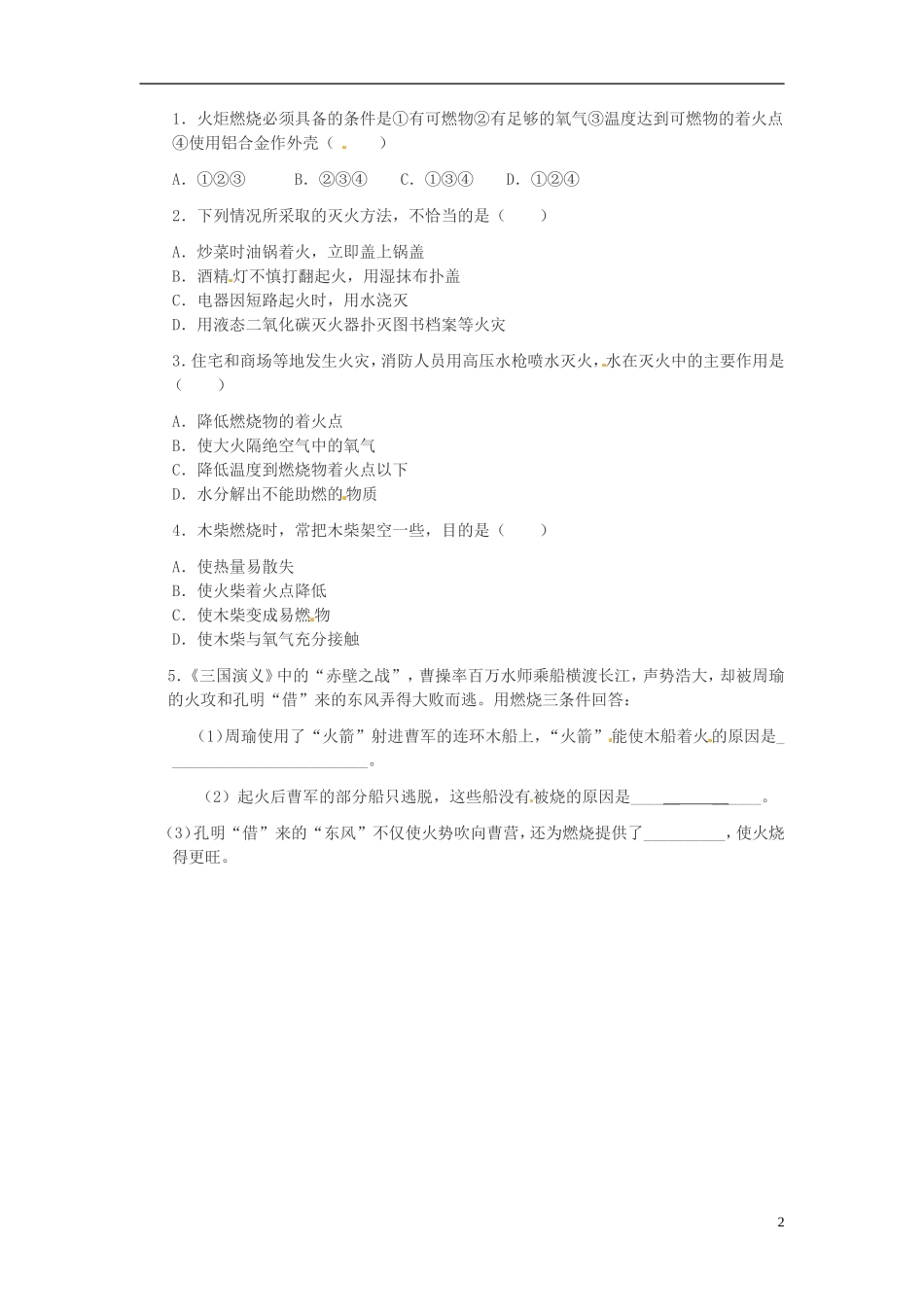 北京市和平北路学校中考化学第七单元燃料及其利用复习无答案_第2页