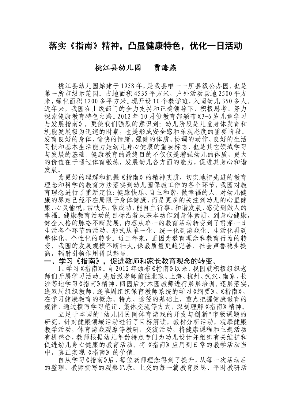 健落实《指南》精神，凸显健康特色，优化一日活动康发言稿贾_第1页