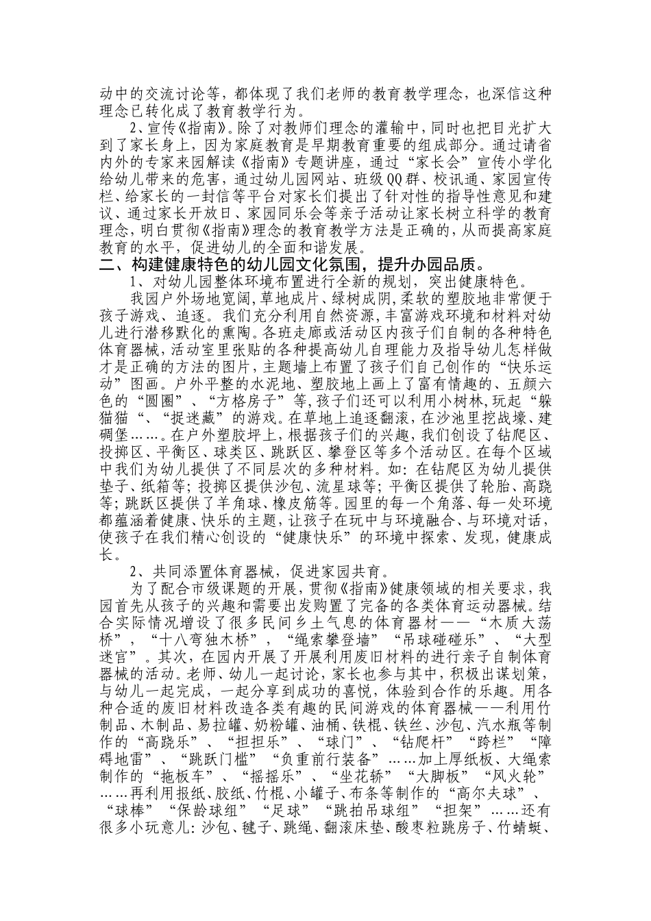 健落实《指南》精神，凸显健康特色，优化一日活动康发言稿贾_第2页