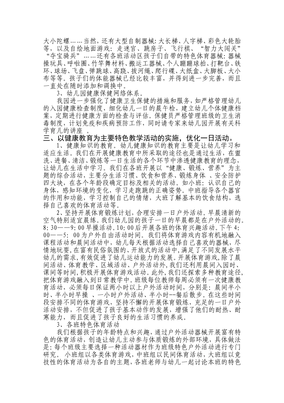 健落实《指南》精神，凸显健康特色，优化一日活动康发言稿贾_第3页