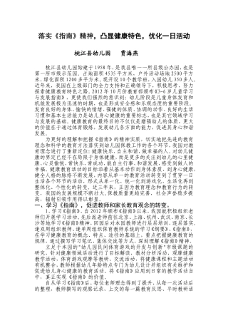 健落实《指南》精神，凸显健康特色，优化一日活动康发言稿贾