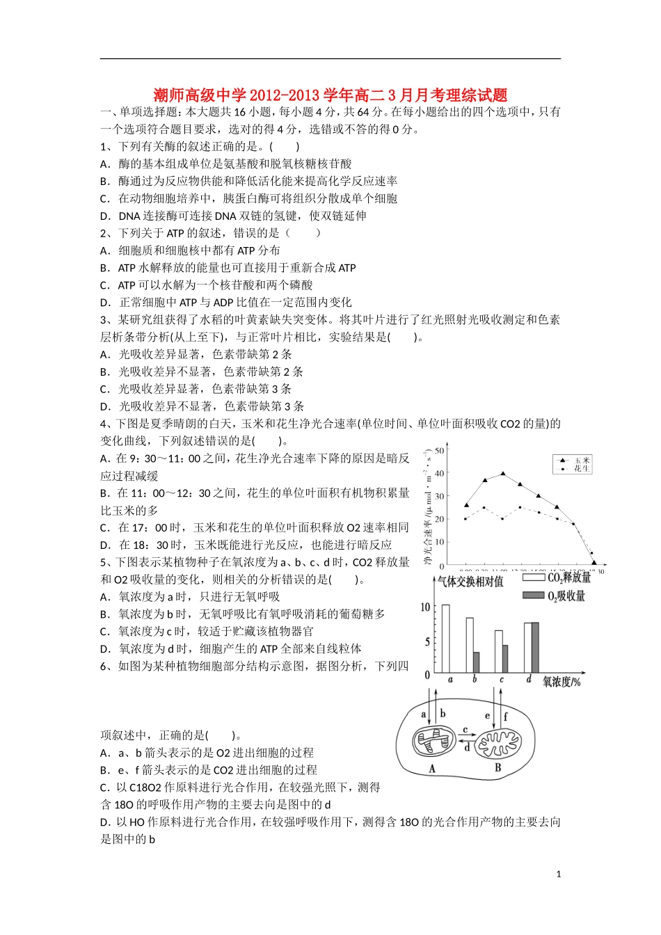 广东省汕头市2012-2013学年高二理综3月月考试题_第1页