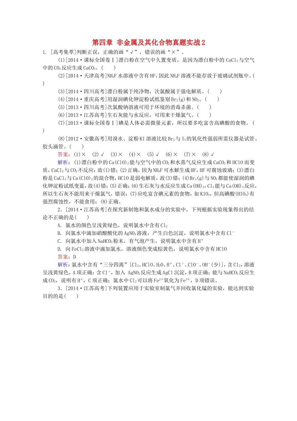 2016届高考化学一轮复习第四章非金属及其化合物真题实战2_第1页