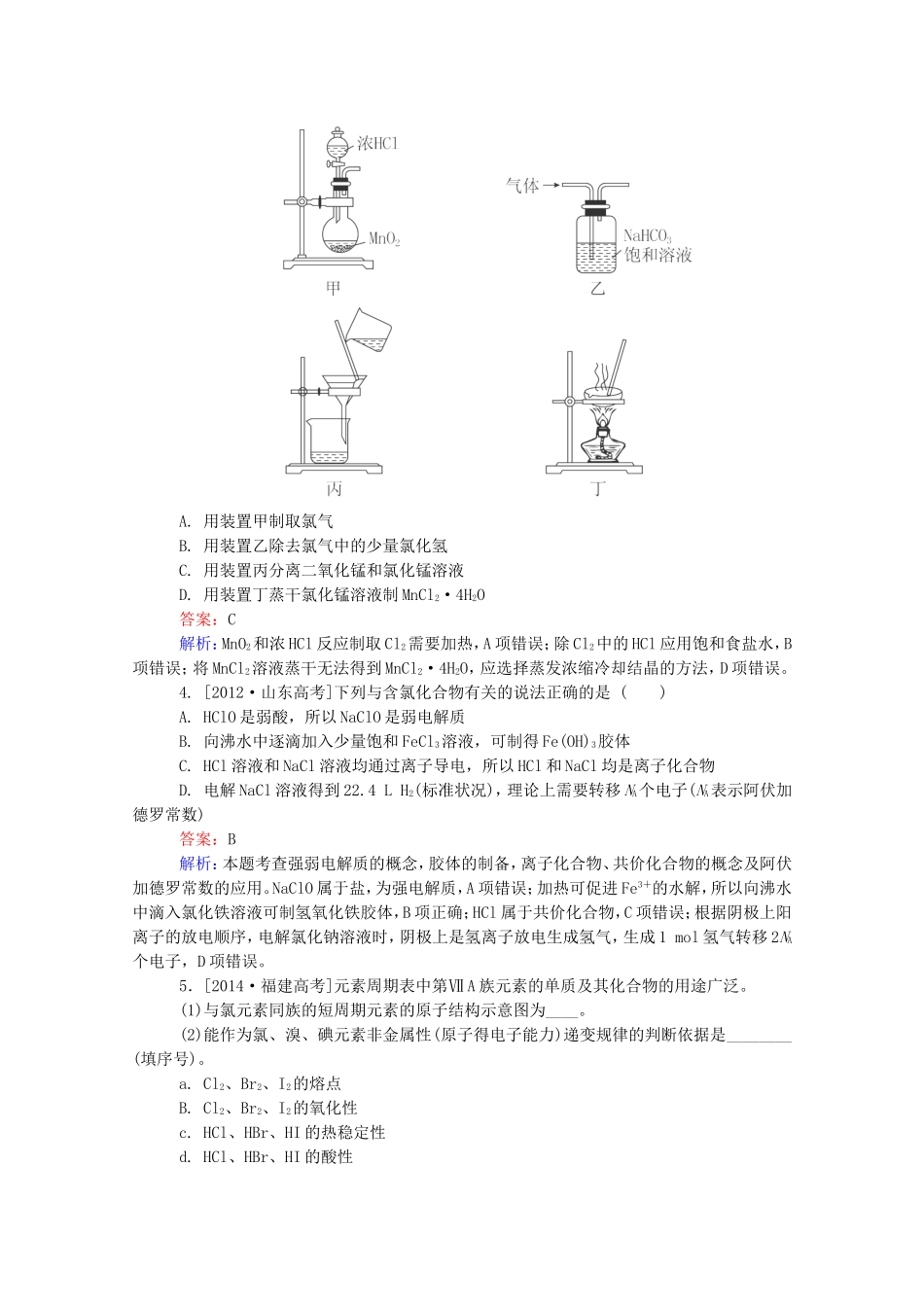 2016届高考化学一轮复习第四章非金属及其化合物真题实战2_第2页