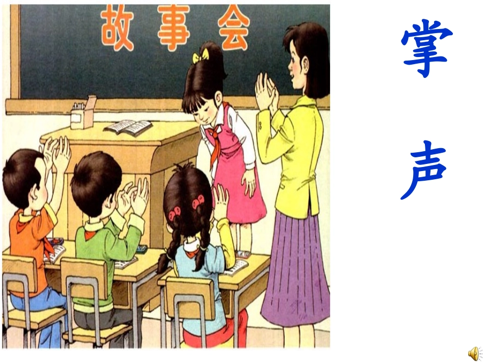 掌声--课件_第1页